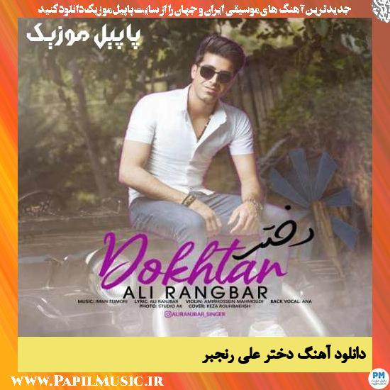 Ali Ranjbar Dokhtar دانلود آهنگ دختر از علی رنجبر